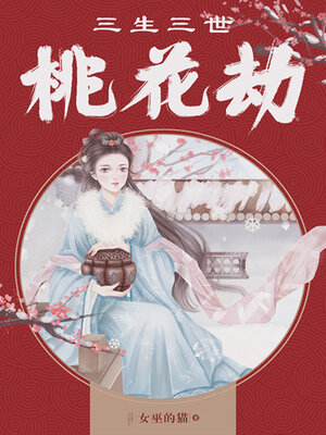 cover image of 三生三世桃花劫
